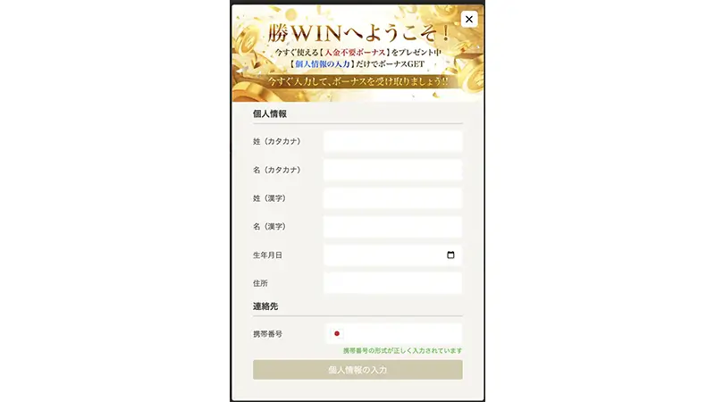 勝WINカジノ入金不要ボーナスの受け取り方