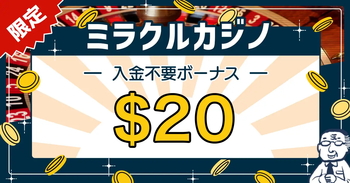 ミラクルカジノ入金不要ボーナス