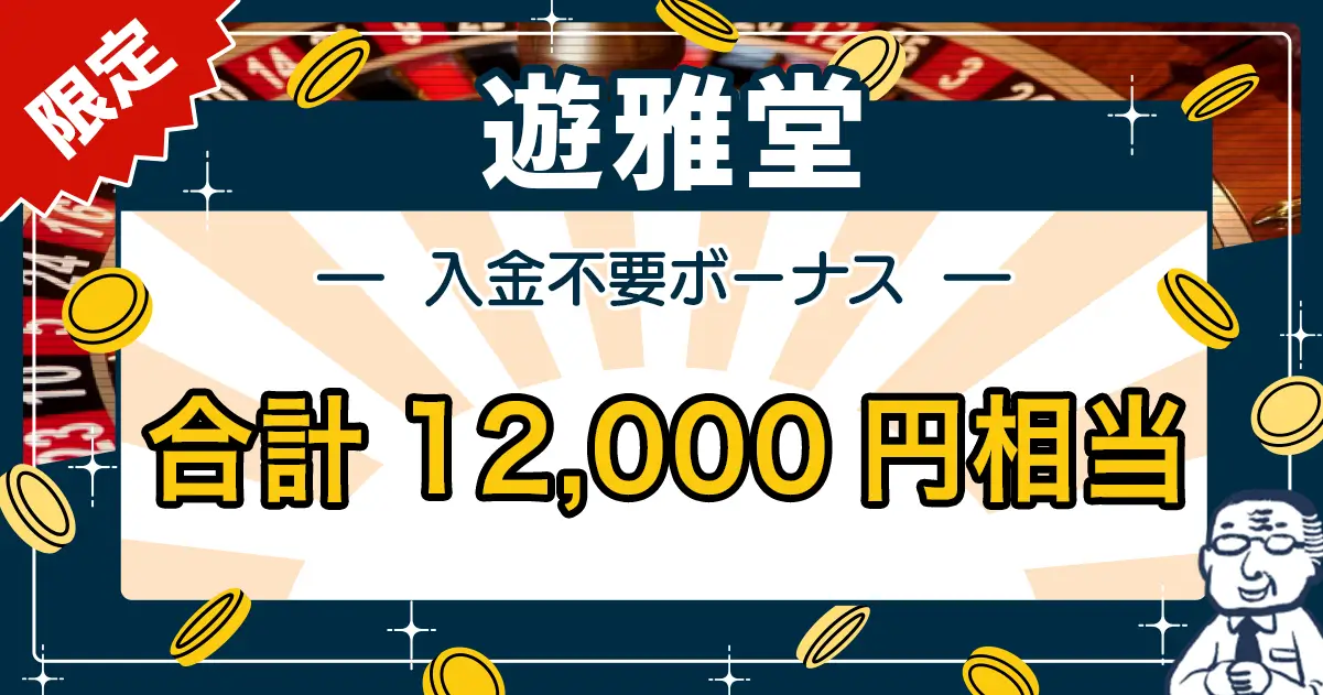 遊雅堂入金不要ボーナス
