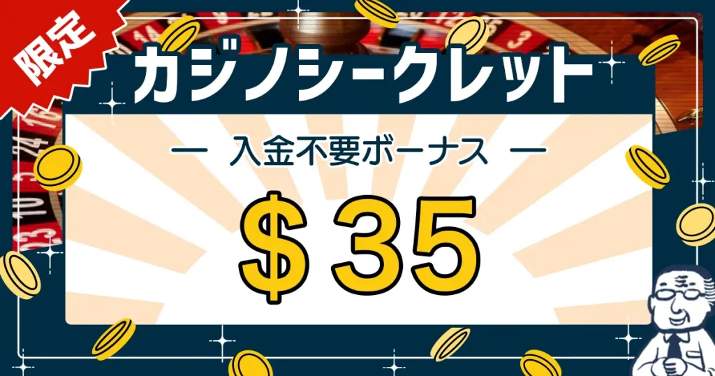 カジノシークレット入金不要ボーナス
