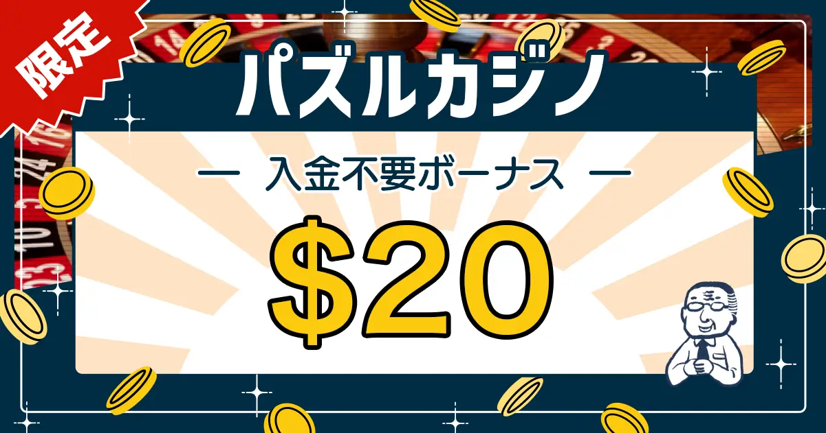パズルカジノ入金不要ボーナス
