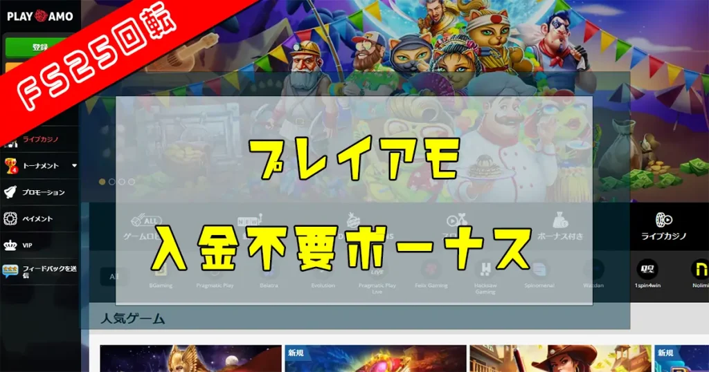プレイアモ入金不要ボーナス