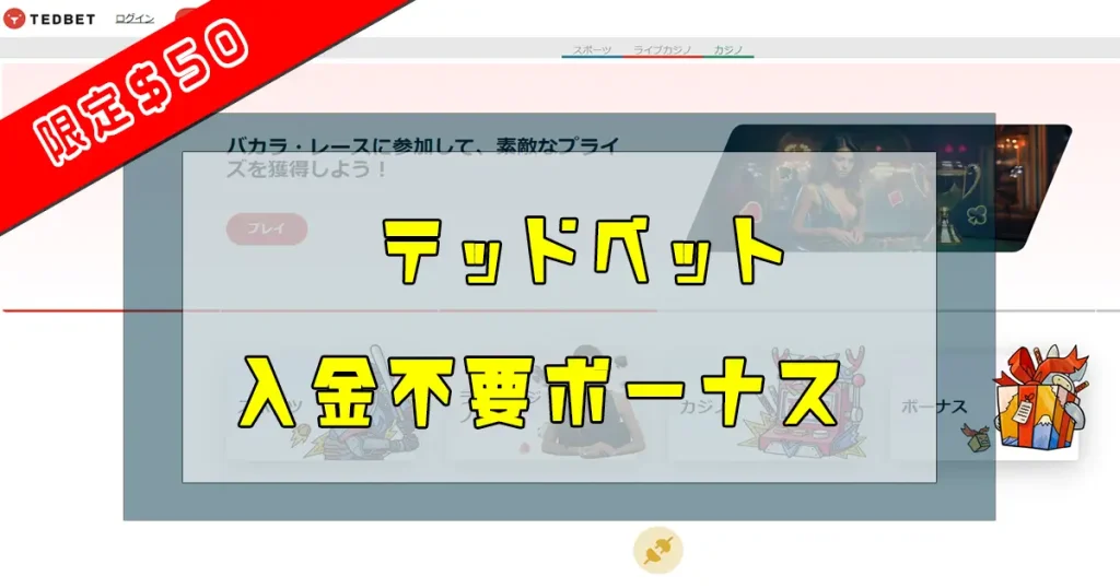 テッドベット入金不要ボーナス