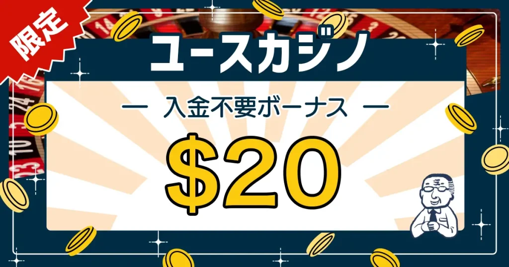 ユースカジノ入金不要ボーナス