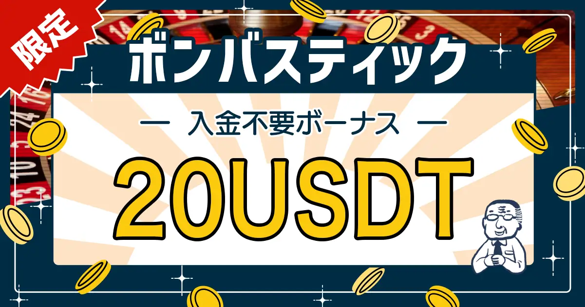 ボンバスティック入金不要ボーナス