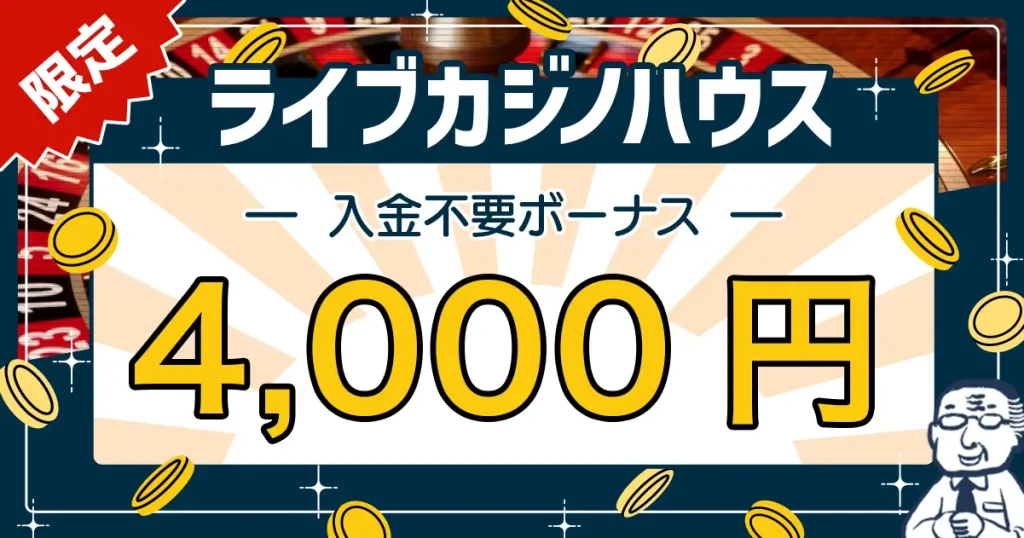 ライブカジノハウス入金不要ボーナス