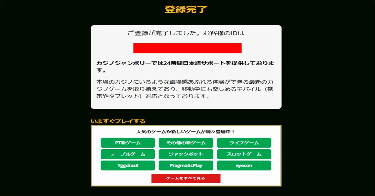 カジノジャンボリー登録手順
