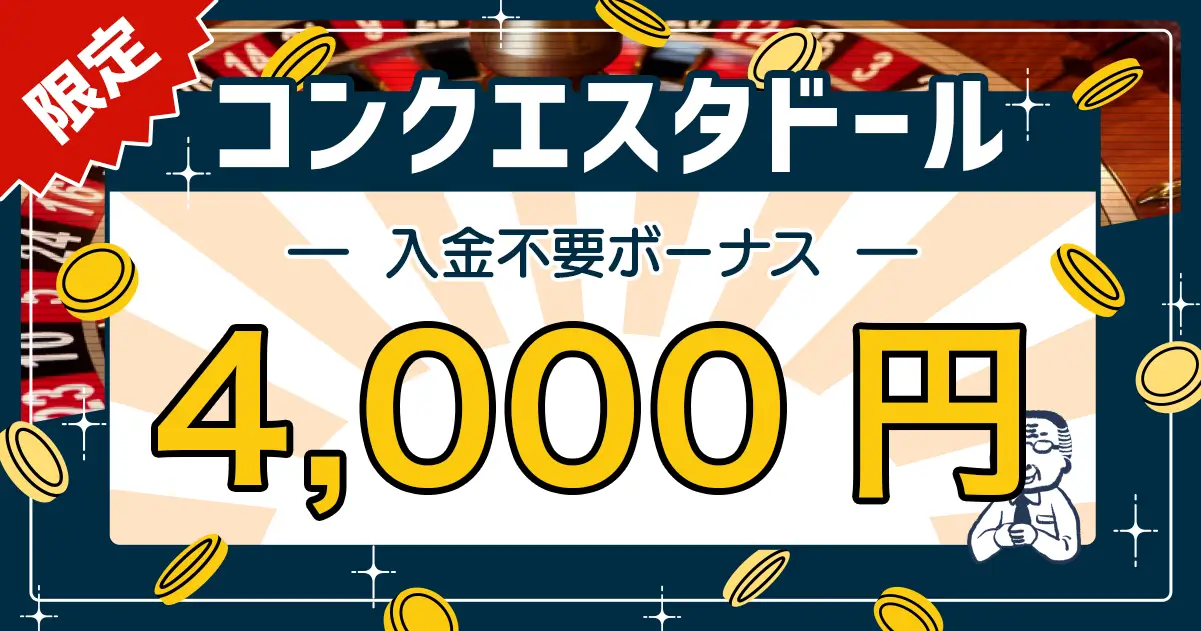 コンクエスタドール入金不要ボーナス