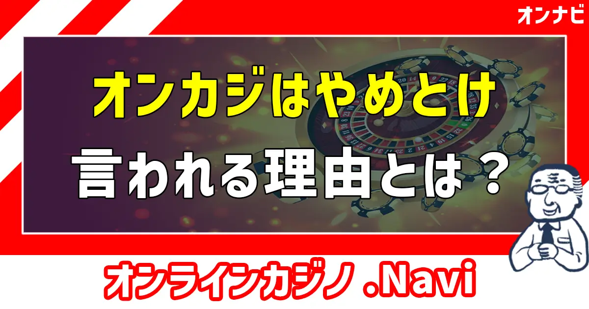オンカジやめとけ