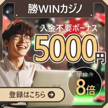 勝WINカジノ