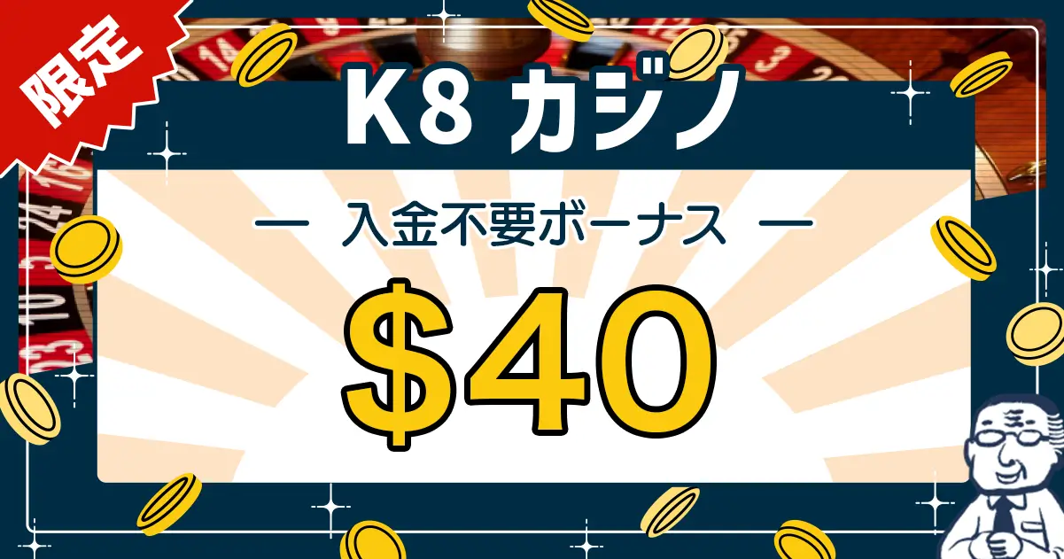 K8カジノの入金不要ボーナス